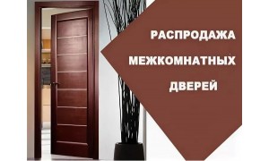 Распродажа межкомнатных дверей со склада